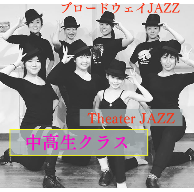 ブロードウェイJAZZダンス教室